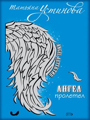 cover image of Ангел пролетел